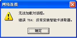 xp纯净版系统宽带连接错误769的解决方法