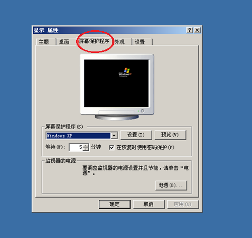 WinXP系统屏幕保护程序的设置方法