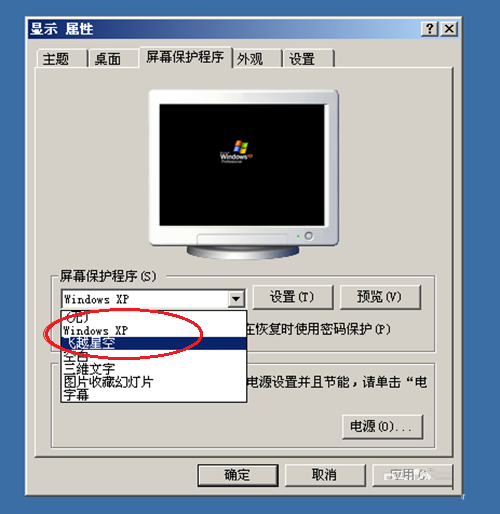 WinXP系统屏幕保护程序的设置方法