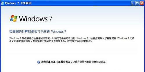 使用最新版本的Windows7升级顾问2.0的方法