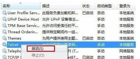 Win7系统下开启Telnet服务的方法