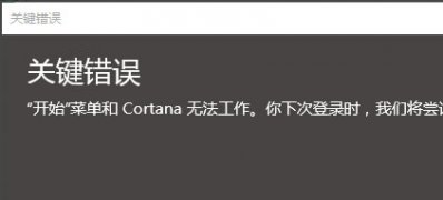 Windows10系统开始菜单和Cortana无法工作的解决方法