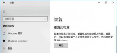 Windows10系统通过Windows Defender刷新电脑的方法