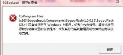 Windows10系统搜狗输入法SGTool.exe损坏的映像