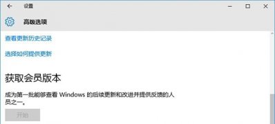 Windows10系统获取会员版本