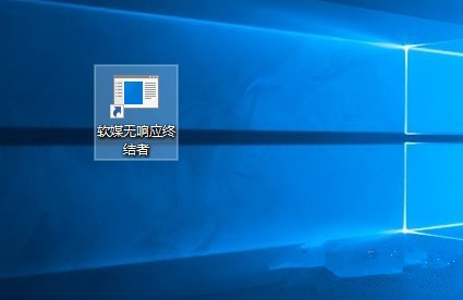Windows10系统关闭无响应的程序的方法