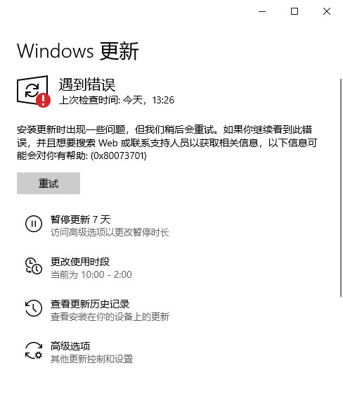 Windows 10系统更新错误代码0x80073701的解决方法