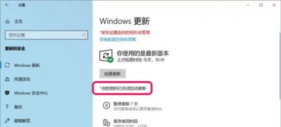 Windows10系统更新窗口显示:你的组织已关闭