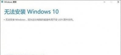Windows10系统安装失败不受