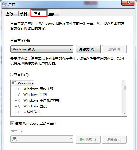 Windows7纯净版系统修改开机声音的方法