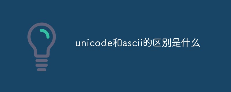 unicode和ascii的区别是什么(unicode和ascii的关系)