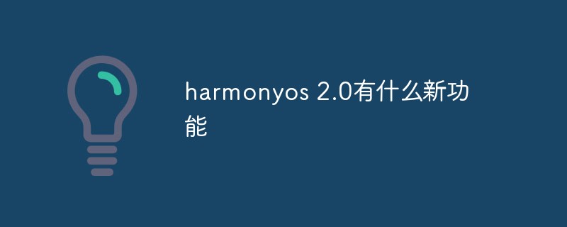 harmonyos 2.0有什么新功能(harmonyos 2.0桌面设置)