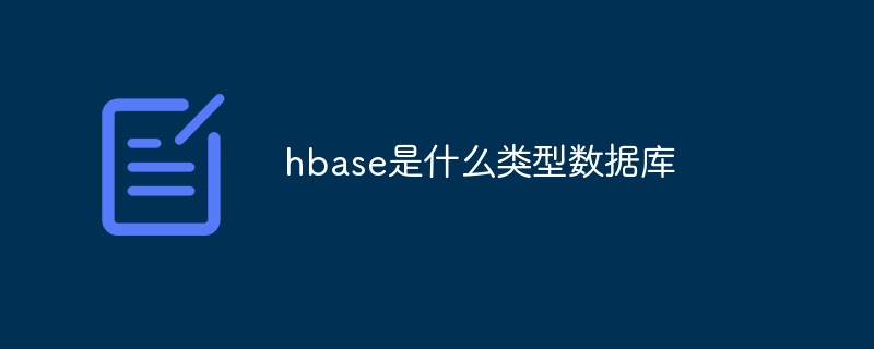 hbase是什么类型数据库(hbase和传统关系型数据库的区别在于哪些方面)