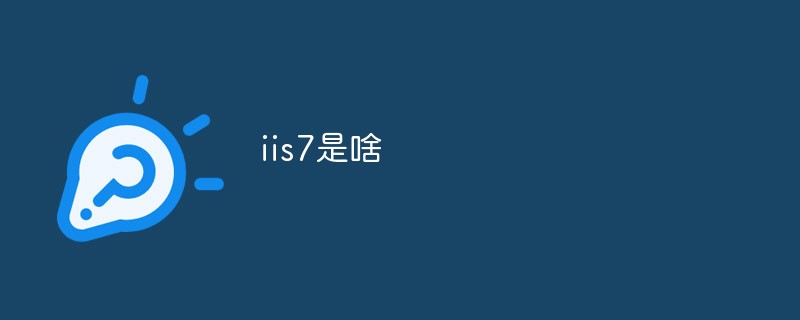 iis7是啥(iis7安装)