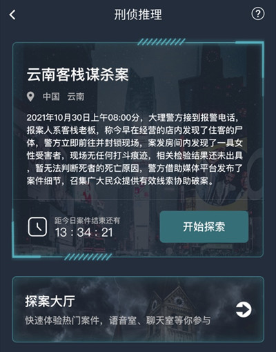 犯罪大师云南客栈谋杀案答案是什么 云南客栈谋杀案件分析