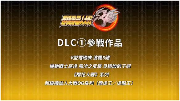 超级机器人大战30DLC机体什么时候解锁 DLC机体解锁时间一览