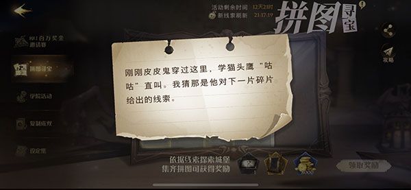 哈利波特魔法觉醒拼图10.21线索在哪 10.21线索碎片位置