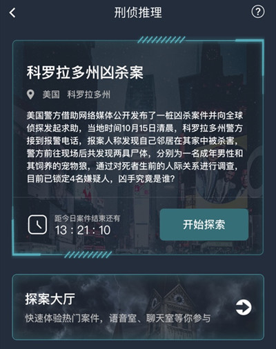 犯罪大师科罗拉多州凶杀案答案是什么 科罗拉多州凶杀案件分析