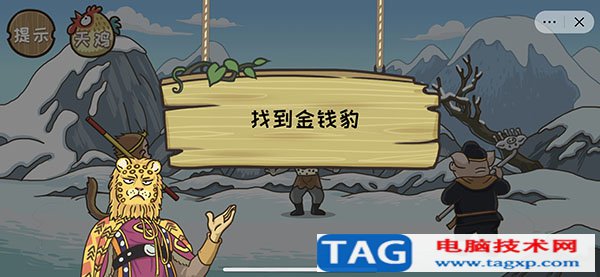 西游梗传找到金钱豹怎么过 第18关寻豹奇缘通关攻略