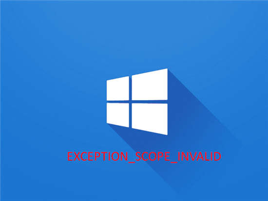 修复Win11/win10蓝屏错误 EXCEPTION_SCOPE_INVAL