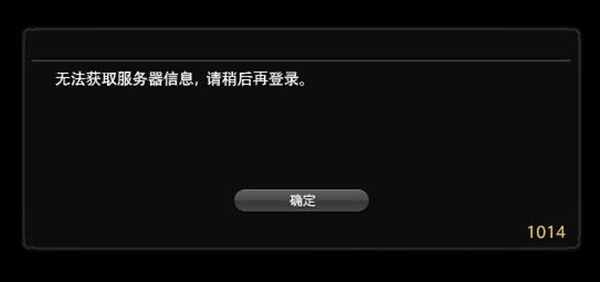 最终幻想14错误代码1014、1016代码怎么解决 1014/1016解决办法