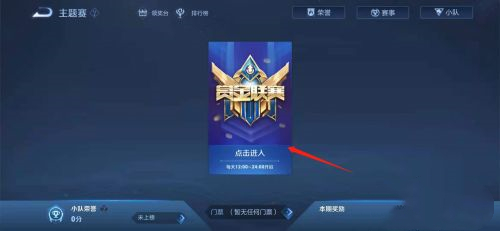 王者荣耀赏金联赛在哪里进入 s26黄金联赛进入方法