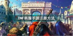 DNF韩服手游安卓注册方法
