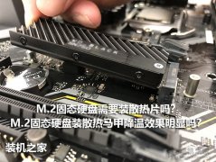 M.2固态硬盘需要装散热片吗？M.2 SSD装散热