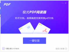 极光PDF阅读器怎么安装-极光PDF阅读器安装