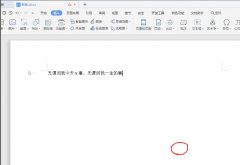 wps中word文档如何使用即点