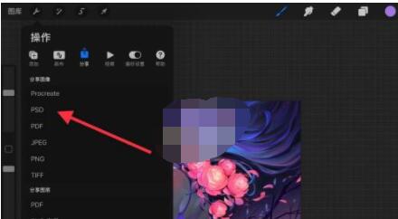 《procreate》导出psd格式文件教程