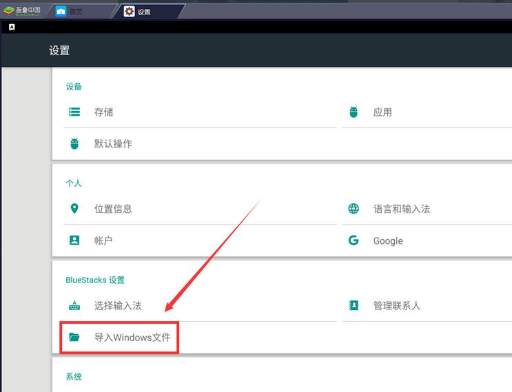蓝叠模拟器怎么导入电脑文件？