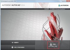 Autocad2014怎么安装-Autocad2014安装教程