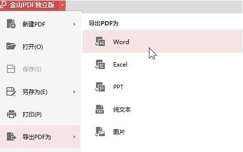 金山PDF菜单界面图