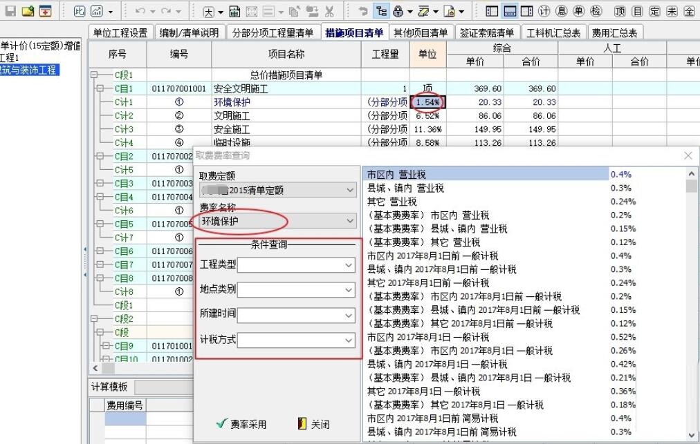 宏业清单计价，安全文明施工费如何调整