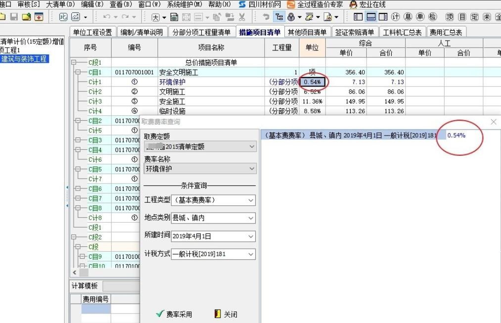 宏业清单计价，安全文明施工费如何调整