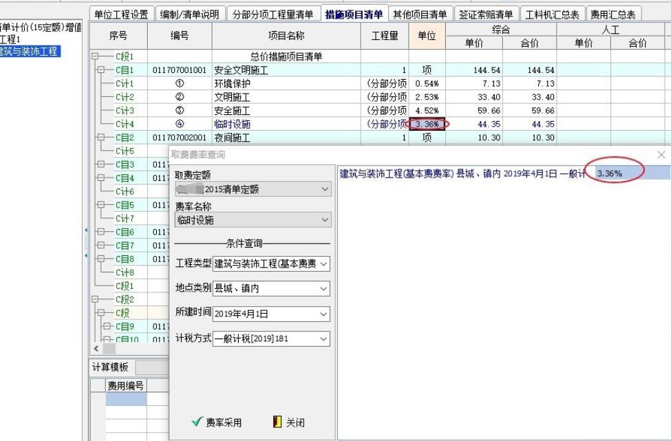 宏业清单计价，安全文明施工费如何调整