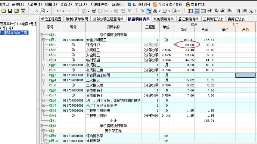 宏业清单计价，安全文明施工费如何调整