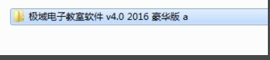 极域电子教室软件 2016解控教程 适合小白