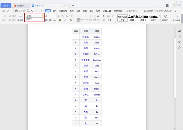 WPS word如何添加SJQY钢筋字体符号