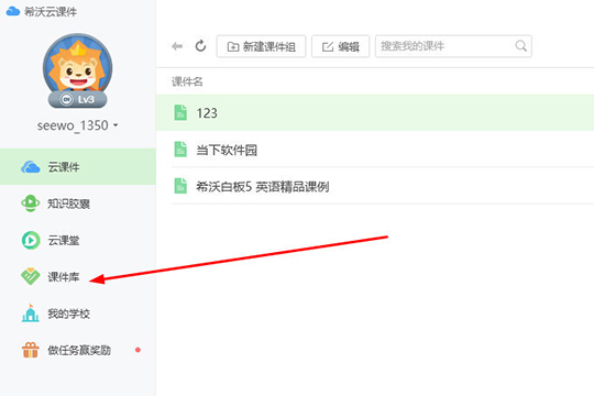 点击左边栏目中的“课件库”选项