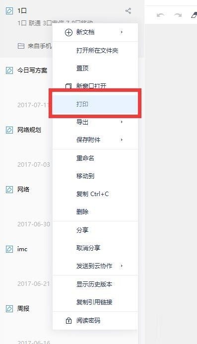 有道云笔记怎么打印笔记