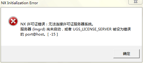 ug8.0显示许可证错误，无法连接服务器系统