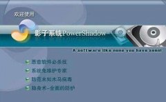影子系统(powershadow)密码忘记了怎