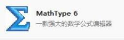 Mathtype公式编辑器如何安装