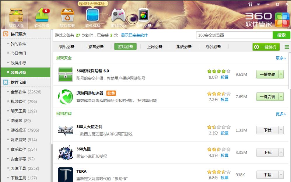 用360软件管家下载电脑必备软件