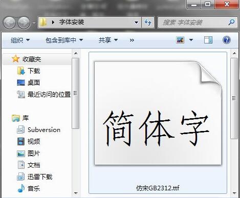 如何安装仿宋GB2312字体