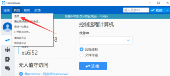 TeamViewer如何设置IP地址远程访问