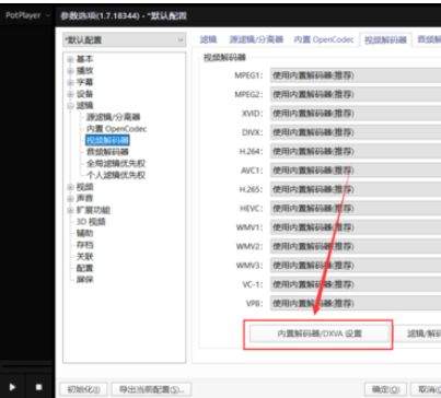 Potplayer 如何开启显卡硬件解码