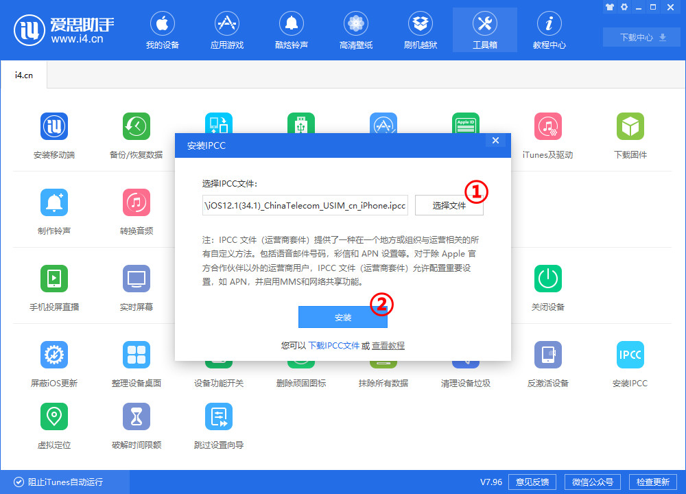 使用爱思助手安装 IPCC 文件教程